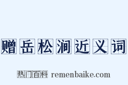赠岳松涧近义词是什么意思的图片